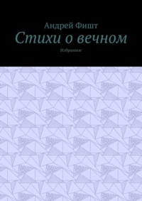 Стихи о вечном. Избранное