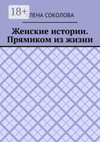 Женские истории. Прямиком из жизни