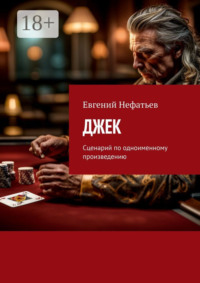 Джек. Сценарий по одноименному произведению