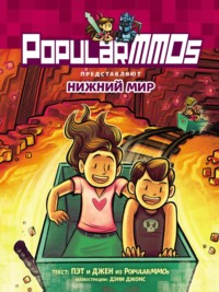 PopularMMOs. Нижний Мир