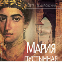 Мария Пустынная, или История одного льва