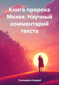 Книга пророка Михея. Научный комментарий текста