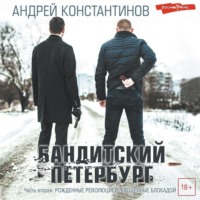 Бандитский Петербург. Часть вторая. Рожденные революцией. Крещенные блокадой