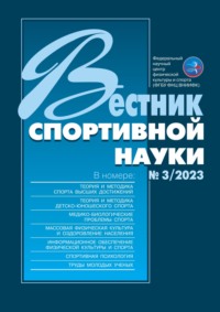 Вестник спортивной науки №3/2023