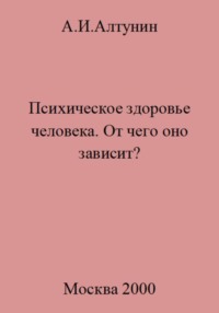 Психическое здоровье. От чего оно зависит?