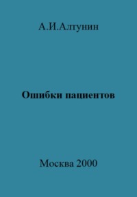 Ошибки пациентов