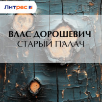 Старый палач