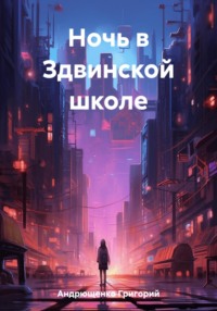 Ночь в Здвинской школе