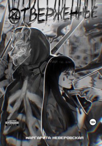 Отверженные. Часть 1