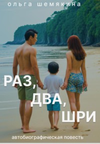 РАЗ-ДВА-ШРИ