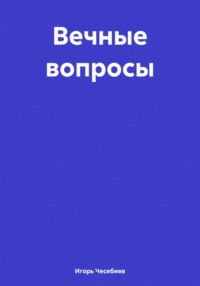 Вечные вопросы