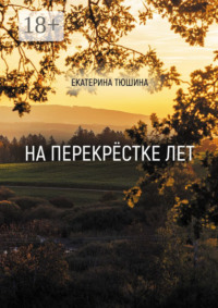 На перекрёстке лет. Стихи