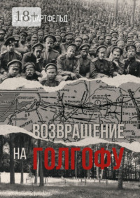 Возвращение на Голгофу