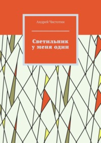 Светильник у меня один