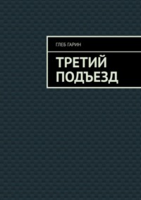 Третий подъезд