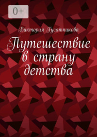 Путешествие в страну детства. Короткие стихотворения для малышей