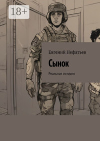 Сынок. Реальная история