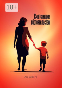 Смягчающие обстоятельства