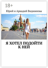 Я хотел подойти к ней