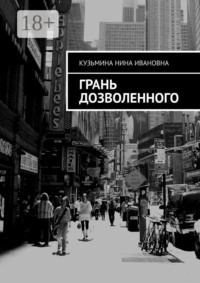 Грань дозволенного