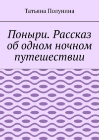 Поныри. Рассказ об одном ночном путешествии