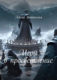 Игры в просветление