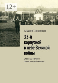 35-й корпусной в небе Великой войны. Страницы истории отечественной авиации