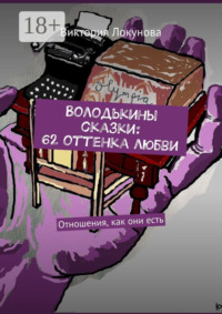 Володькины сказки: 62 оттенка любви. Отношения, как они есть