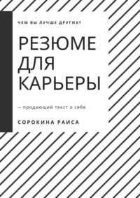 Резюме для карьеры. Продающий текст о себе