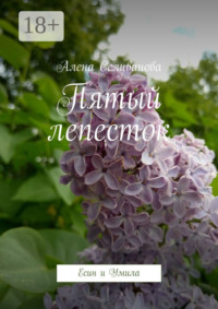 Пятый лепесток. Есин и Умила