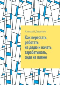 Как перестать работать на дядю и начать зарабатывать, сидя на пляже