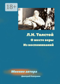 Л. Н. Толстой. О месте веры. Из воспоминаний