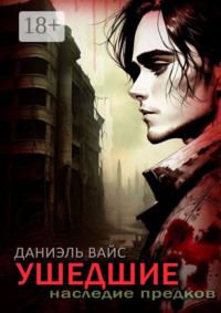 Ушедшие: Наследие Предков