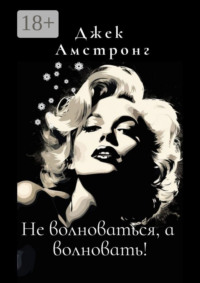 Не волноваться, а волновать! Разбираемся с тревогой и депрессией через глаза Мэрилин Монро