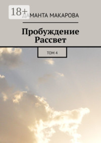 Пробуждение Рассвет. Том 4