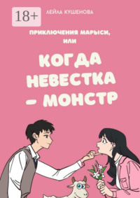 Приключения Марыси, или Когда невестка – монстр