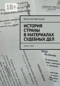 История страны в материалах судебных дел. 1918—1953