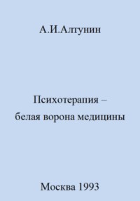 Психотерапия – белая ворона медицины