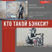 Кто такой Бэнкси?