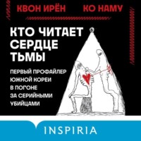 Кто читает сердце тьмы. Первый профайлер Южной Кореи в погоне за серийными убийцами