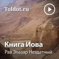 Рав Элазар Нездатный – Книга Иова