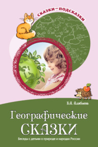 Географические сказки. Беседы с детьми о природе и народах России