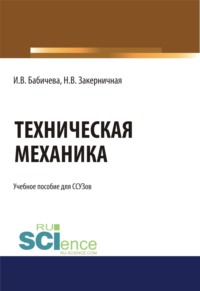 Техническая механика.. (СПО). Учебное пособие