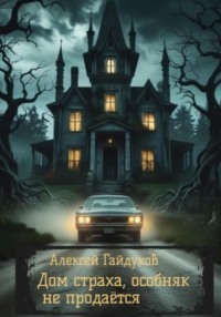 Дом страха. Особняк не продаётся