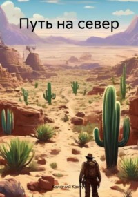 Путь на север
