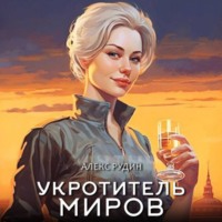 Укротитель миров. Книга 1. Магические твари