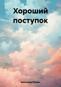 Хороший поступок