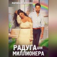 Радуга для миллионера