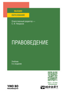 Правоведение 5-е изд., пер. и доп. Учебник для вузов