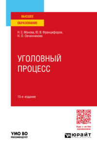 Уголовный процесс 15-е изд., пер. и доп. Учебное пособие для вузов